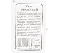 Семена Уральский дачник Салат Витаминный 0.5 г 41970