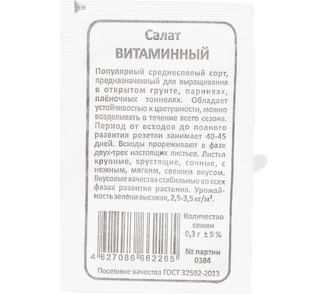 Семена Уральский дачник Салат Витаминный 0.5 г 41970