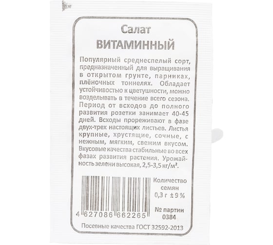 Семена Уральский дачник Салат Витаминный 0.5 г 41970 1