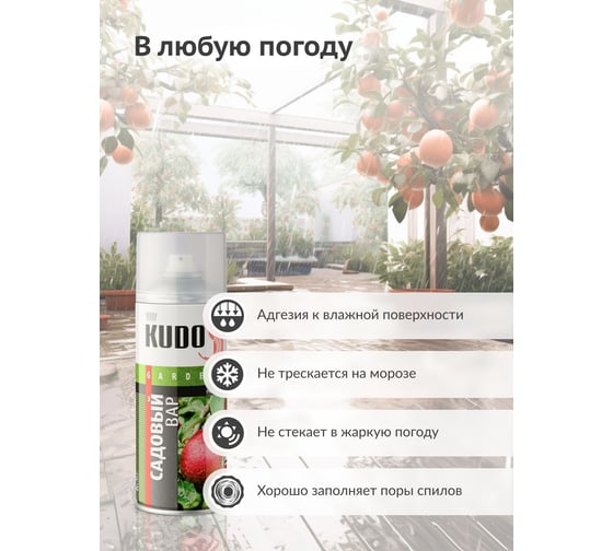 Садовый вар KUDO KU-G101