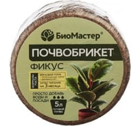 Почвобрикет БиоМастер Фикус 5 л, круглый 1265689