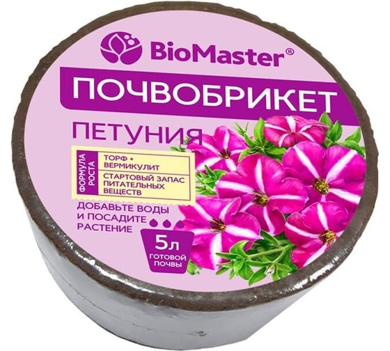 Почвобрикет БиоМастер Петуния 5 л, круглый 2365 1