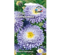 Семена СеДек Астра Бирюсинка 00000014121