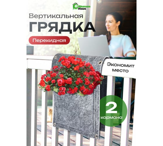 Вертикальная грядка Blumen Haus 65104
