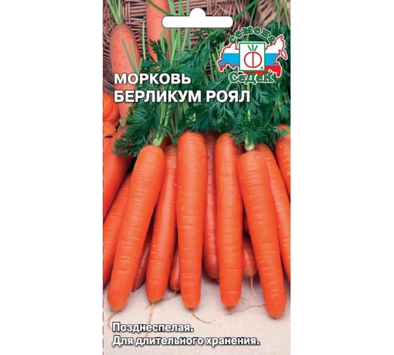 Семена СеДек Морковь Берликум Роял 00000016836