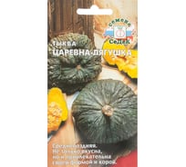 Семена СеДек тыква Царевна лягушка 00000013955