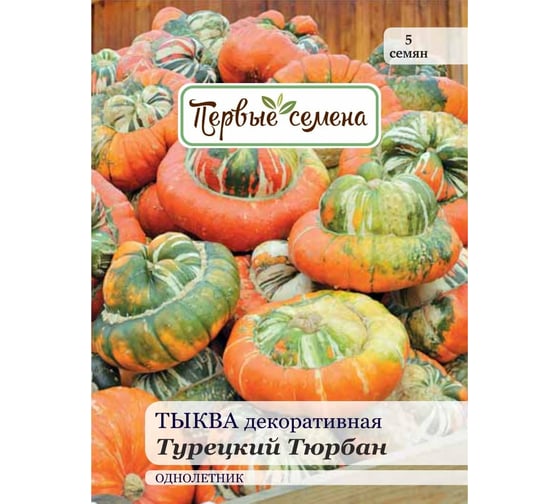 Семена Первые семена Тыква декоративная Турецкий Тюрбан 023389-1Семена