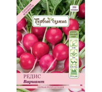 Семена Первые семена Редис Вариант 019205-1Семена