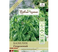 Семена Первые семена Базилик овощной Генуэзский 019600-1Семена
