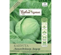 Семена Первые семена Капуста б/к Лангедейкер Дауэр 020420-1Семена