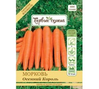 Семена Первые семена Морковь Осенний Король 020179-1Семена