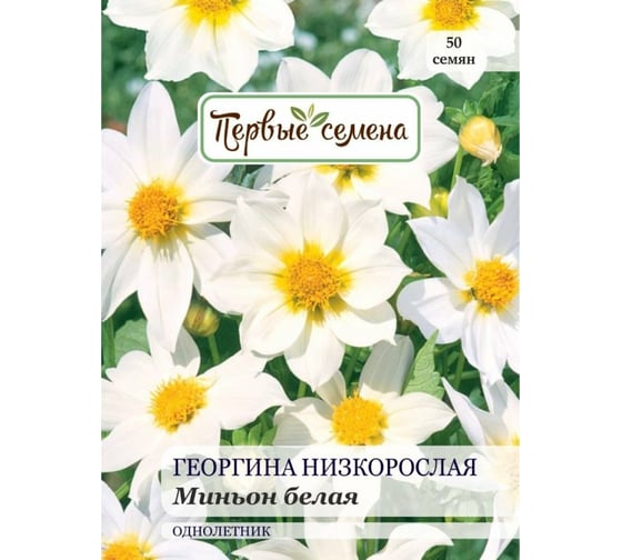 Семена Первые семена Георгина низкорослая Миньон белая 034166-1Семена
