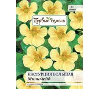 Семена Первые семена Настурция большая Милкмейд 034008-1Семена