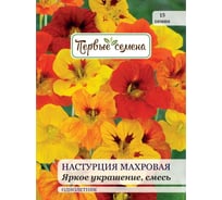 Семена Первые семена Настурция махровая Яркое украшение, смесь 034154-1Семена