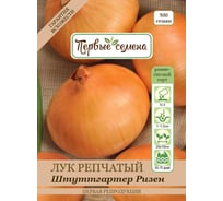 Семена Первые семена Лук репчатый Штуттгартер Ризен 020135-1Семена