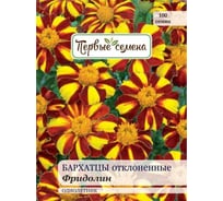 Семена Первые семена Бархатцы Фридолин отклоненные 034005-1Семена