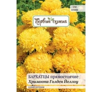 Семена Первые семена Бархатцы Хризанта Голден Йеллоу прямостоячие 033990-1Семена