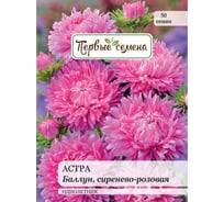 Семена Первые семена Астра Баллун, сиренево-розовая 034112-1Семена