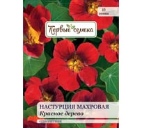 Семена Первые семена Настурция махровая Красное дерево 034155-1Семена