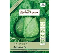 Семена Первые семена Капуста б/к Аврора F1 019074-1Семена