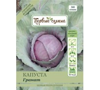 Семена Первые семена Капуста к/к Гранат 020426-1Семена