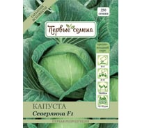 Семена Первые семена Капуста б/к Северянка F1 019077-1Семена