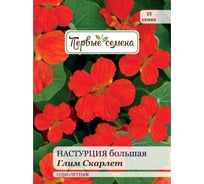 Семена Первые семена Настурция большая Глим Скарлет 034085-1Семена