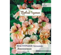 Семена Первые семена Настурция большая Лососевая 025346-1Семена