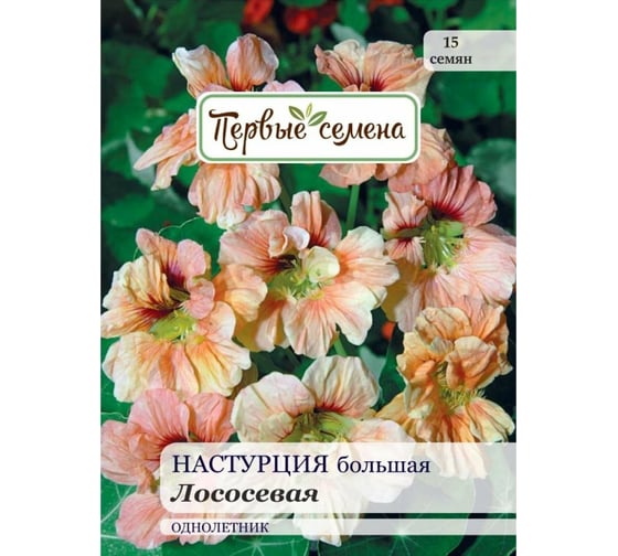 Семена Первые семена Настурция большая Лососевая 025346-1Семена