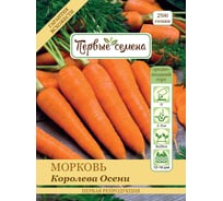 Семена Первые семена Морковь Королева Осени 020203-1Семена