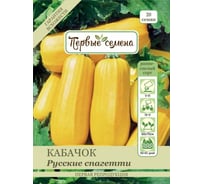 Семена Первые семена Кабачок Русские спагетти 019071-1Семена