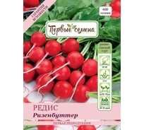 Семена Первые семена Редис Ризенбуттер 021670-1Семена