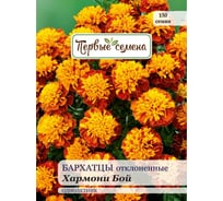Семена первые семена Бархатцы Бой Хармони отклоненные 025324-1Семена