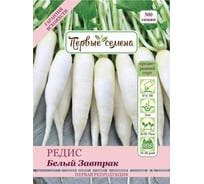 Семена Первые семена Редис Белый Завтрак 022650-1Семена