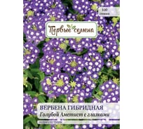 Семена Первые семена Вербена гибридная голубой Аметист с глазками 034089-1Семена