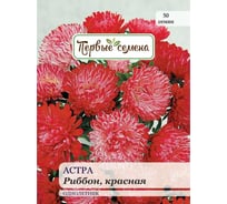 Семена Первые семена Астра Риббон, красная 033521-1Семена