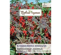 Семена Первые семена Клещевина Импала Бронзовые листья 025369-1Семена