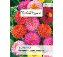 Семена Первые семена Георгина помпонная, смесь 023391-1Семена
