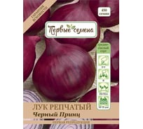 Семена Первые семена Лук репчатый Черный Принц 019187-1Семена