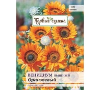 Семена Первые семена Венидиум пышный Оранжевый 033256-1Семена