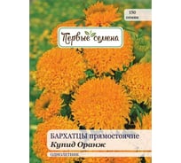Семена Первые семена Бархатцы Купид Оранж прямостоячие 033995-1Семена