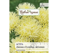 Семена Первые семена Астра Джевел Гелидор, желтая 034123-1Семена