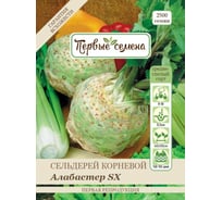 Семена Первые семена Сельдерей корневой Алабастер SX 020187-1Семена