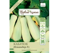 Семена Первые семена Кабачок белоплодный Искандер F1 022975-1Семена