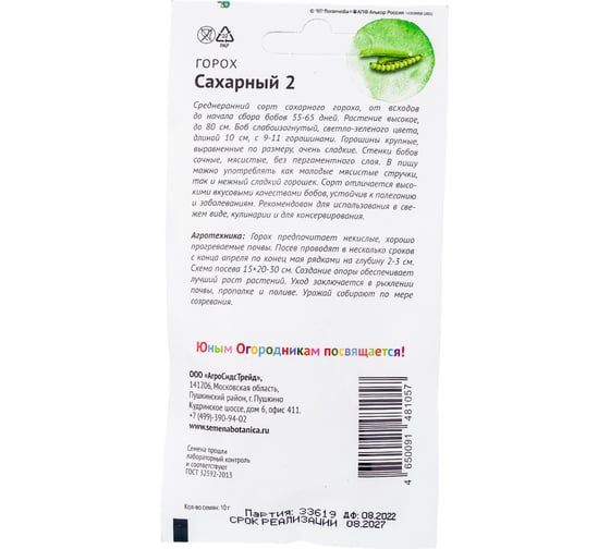 Семена Детская грядка Горох Сахарный 2 10 г 120283