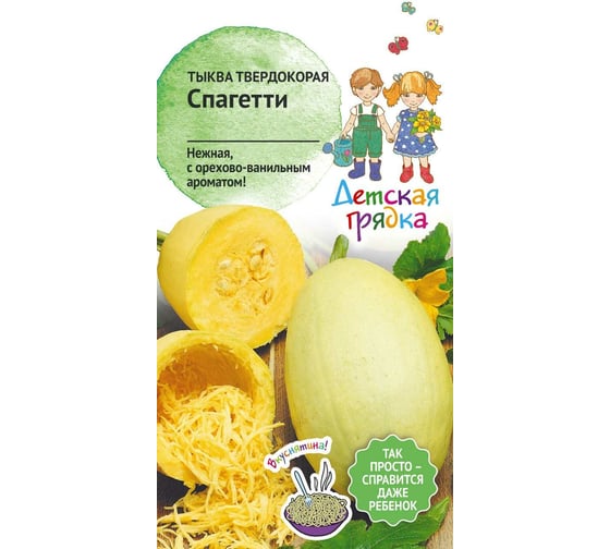 Семена Детская грядка Тыква твердокорая Спагетти 1.5 г 123161 1