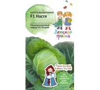 Семена Детская грядка Капуста белокачанная Настя F1 0.15 г 121276