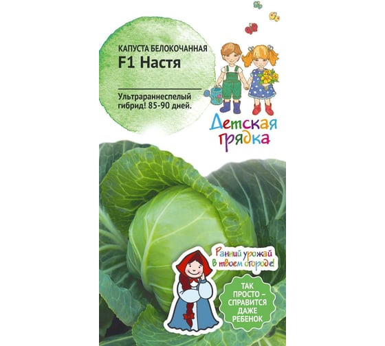 Семена Детская грядка Капуста белокачанная Настя F1 0.15 г 121276 1