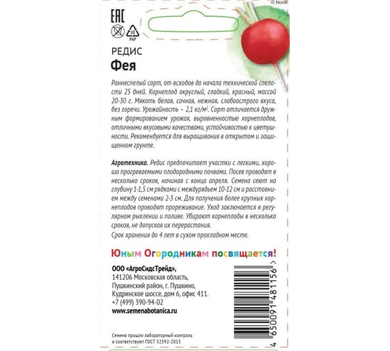 Семена Детская грядка Редис Фея 3 г 120295