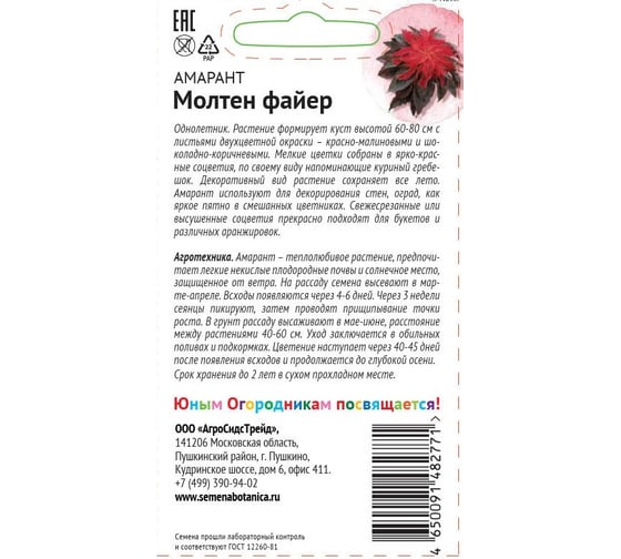Семена Детская грядка Амарант Молтен файер 0.25 г 121262
